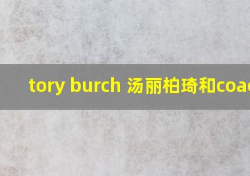 tory burch 汤丽柏琦和coach